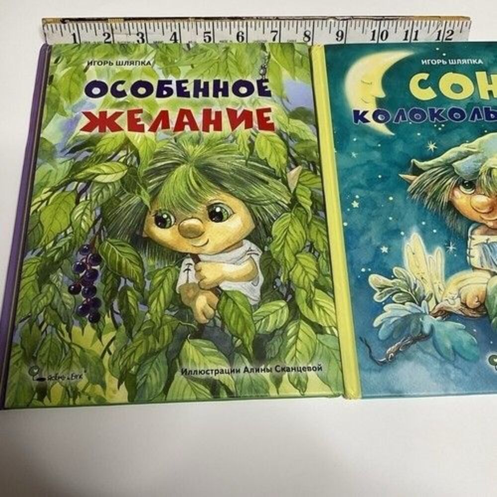 Игорь Шляпка Сказки Про‎ Колокольчика,Особенное Желание,Сон Колокольчика Лот 3 - Picture 15 of 16